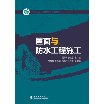 “十三五”职业教育规划教材 屋面与防水工程施工 钟汉华，李秋东 主编