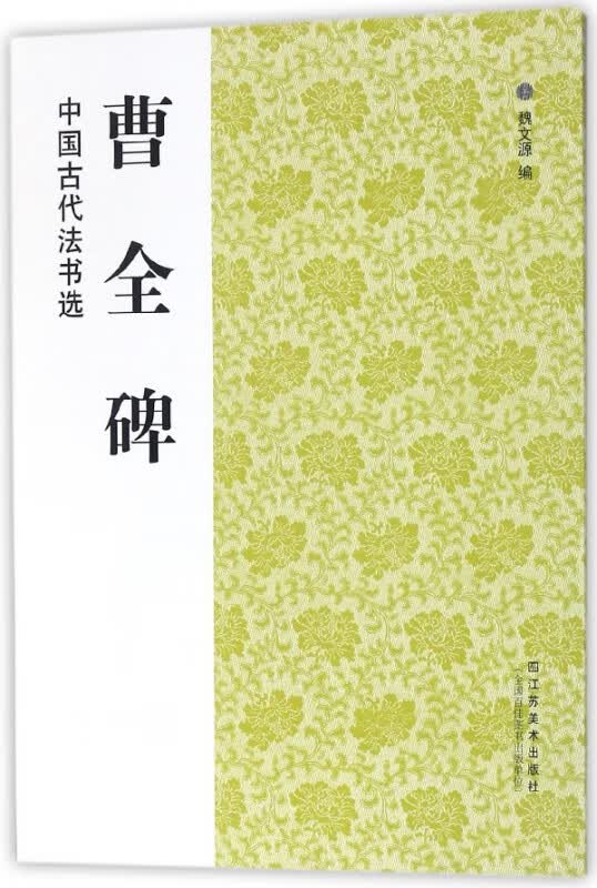 曹全碑/中国古代法书选
