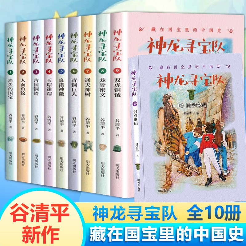 全10册神龙寻宝队 谷清平著 藏在国宝里的中国史 通天神树青铜巨人