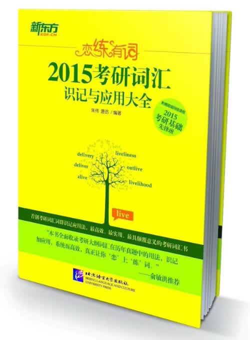 恋练有词2015考研词汇识记与应用大全新东方大愚英语学习丛书 朱伟,唐迟