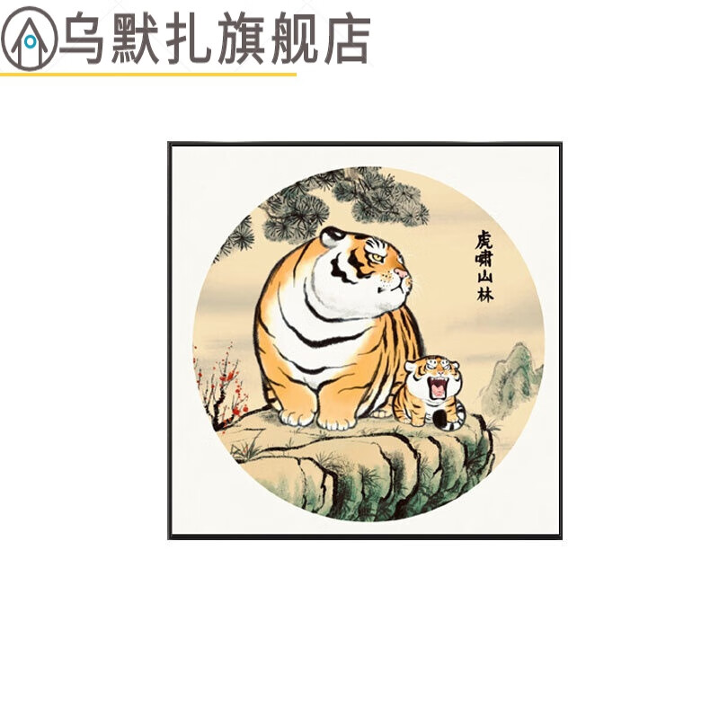 虎啸山林图 老虎胖虎不二马大叔萌虎虎啸山林图胖老虎幽默个性搞笑