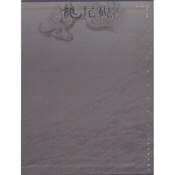 龍尾硯[微瑕舊書]