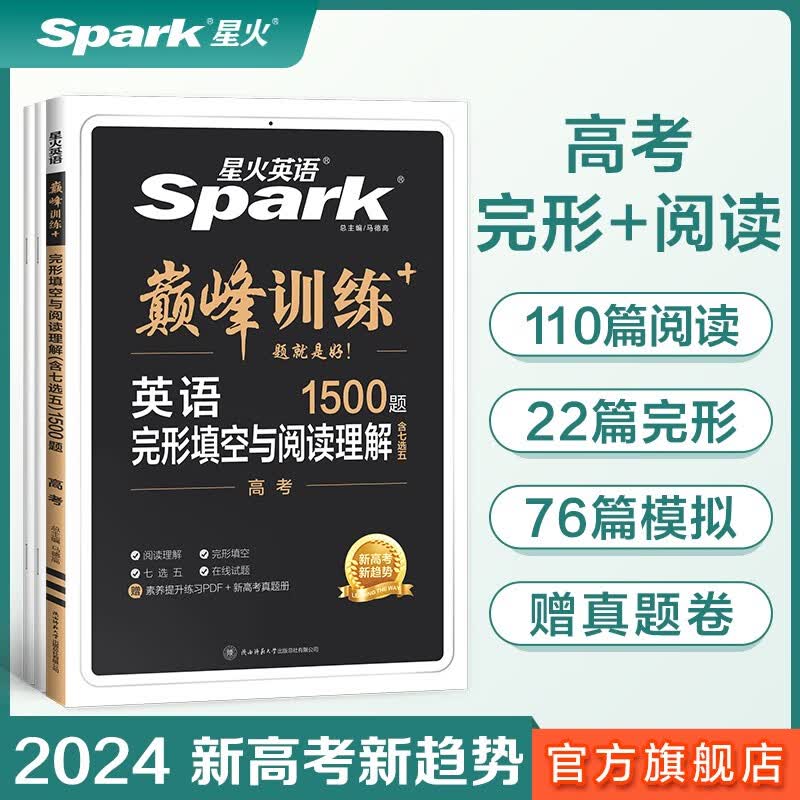 【2024新】星火英语高中新高考完形填空与阅读理解七选五200篇 赠高考真题 高三高考必刷题巅峰训练 【新高考】完形+阅读（7选5）