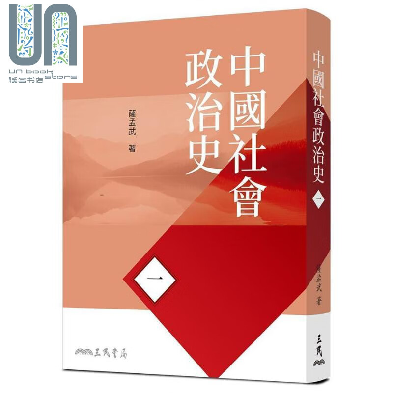 中国社会政治史(一) 七版 港台原版 萨孟武 三民书局