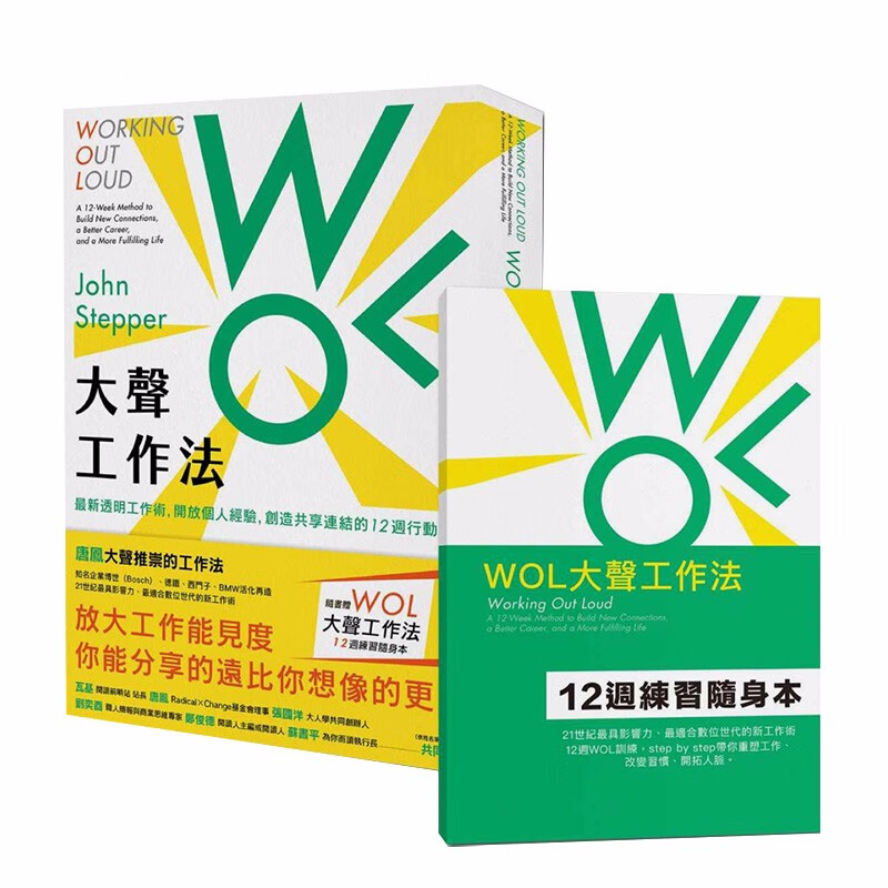 【现货】WOL大声工作法：透明工作术 开放个人经验 12周行动指南 随书赠12周练系随身本 港台原版善本图书