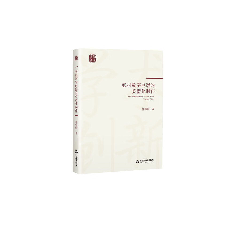 创新学术— 农村数字电影的类型化制作
