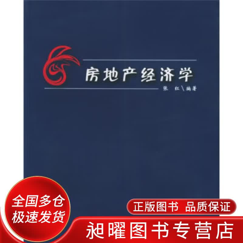 房地产经济学【正版精选】
