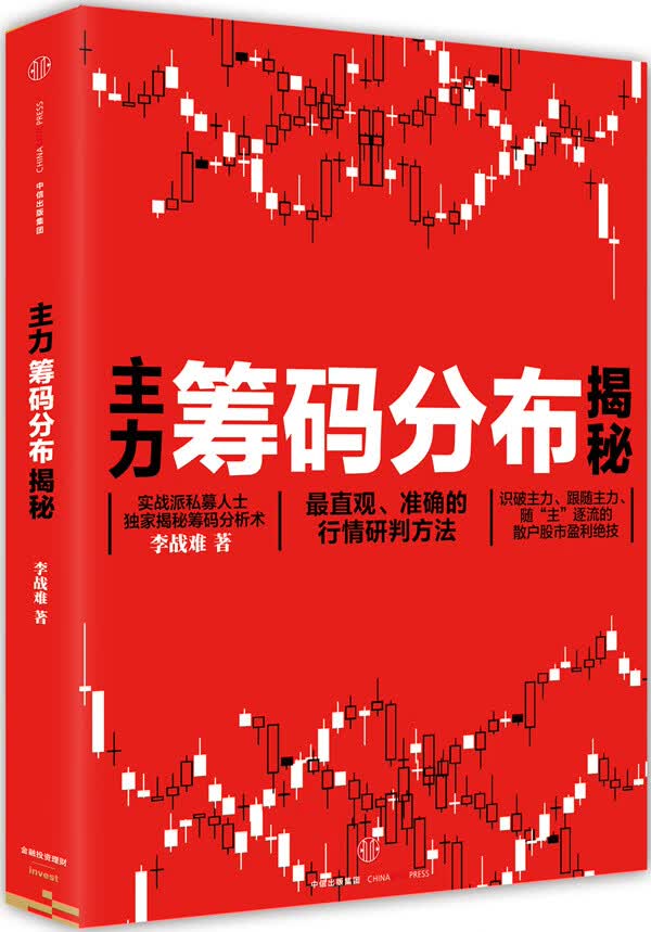 主力筹码分布揭秘【正版图书】