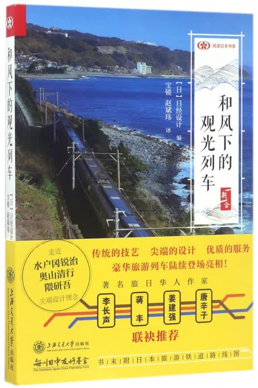 和风下的观光列车/阅读日本书系