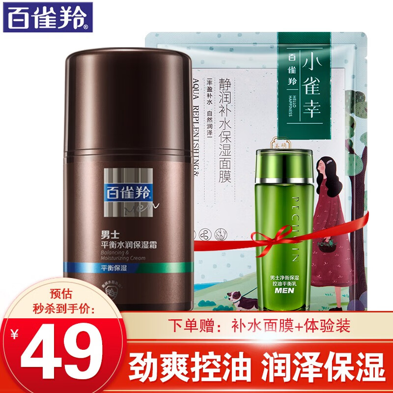百雀羚男士护肤品 深层清洁保湿补水清爽控油收缩毛孔平衡水油改善暗