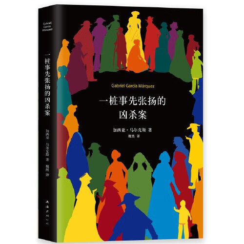 【当当 正版书籍】百年孤独 霍乱时期的爱情 插图纪念版 诺贝尔文学奖得主加西亚马尔克斯经典作品 单本套装自选 一桩事先张扬的凶杀案（2018典藏版）