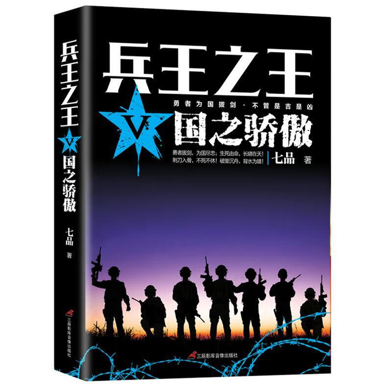 兵王:Ⅴ:国之骄傲 七品 小说 9787830002879