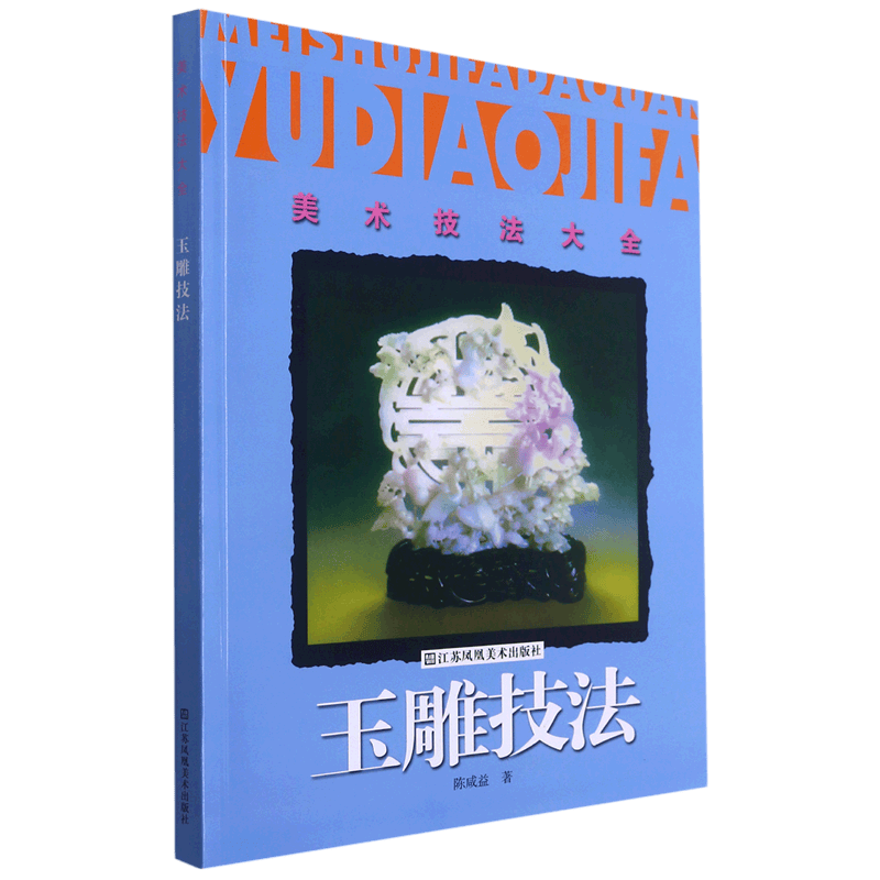 美术技法大全(玉雕技法)