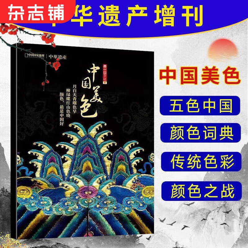现货中国美色杂志 中华遗产系列2019增刊 中国国家地理色彩专辑 中华五色 始于东方杂志铺