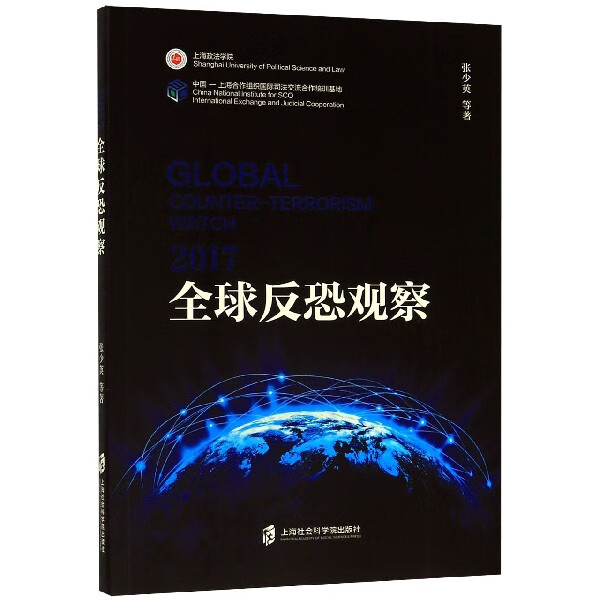 2017全球反恐观察