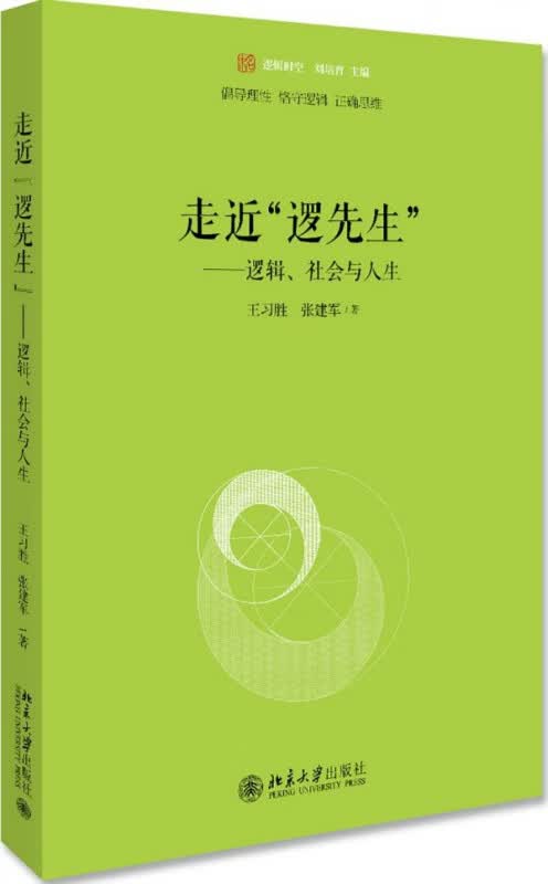 走近逻先生--逻辑社会与人生/未名逻辑时空