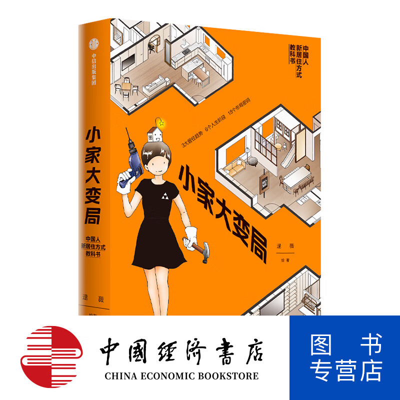现货包邮【赠不干胶贴纸】小家大变局 小家越住越大作者 逯薇 著 小家4 出版社图书