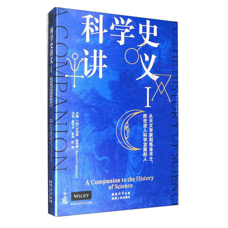 科学史讲义I：从天文学家到炼金术士，那些进入科学宫殿的人