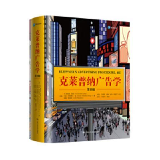 克莱普纳广告学/奥托·克莱普纳等校丁俊杰/管理/9787300255989/书籍