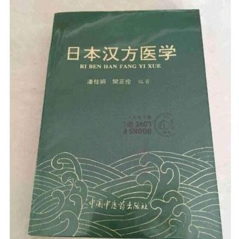 【二手9成新】-【现货】《日本汉方医学》潘桂娟樊正伦编著1994 俜