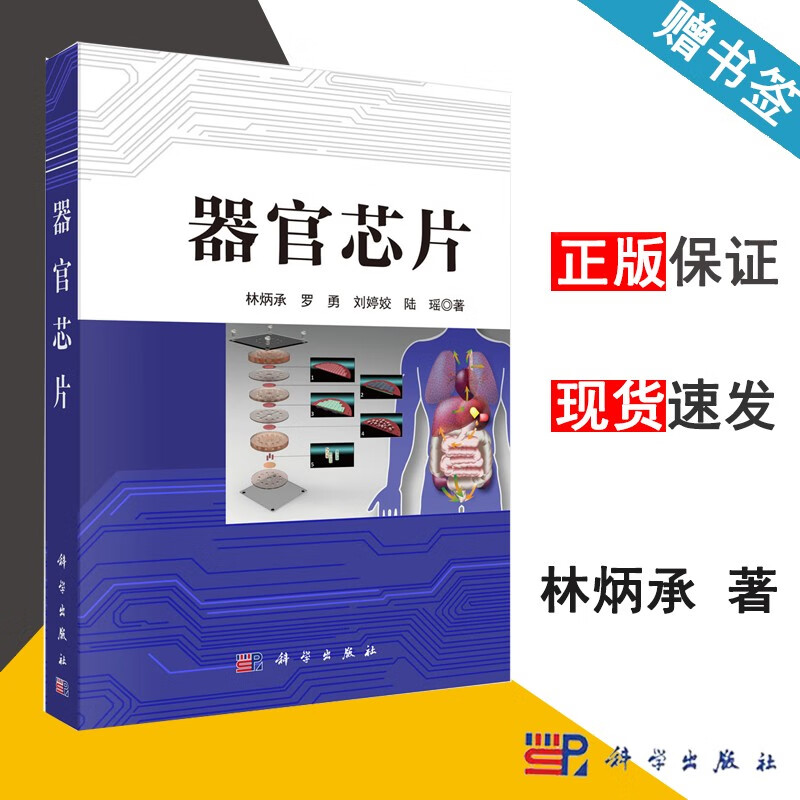 包邮 器官芯片 林炳承 罗勇 刘婷姣 陆瑶 科学出版社