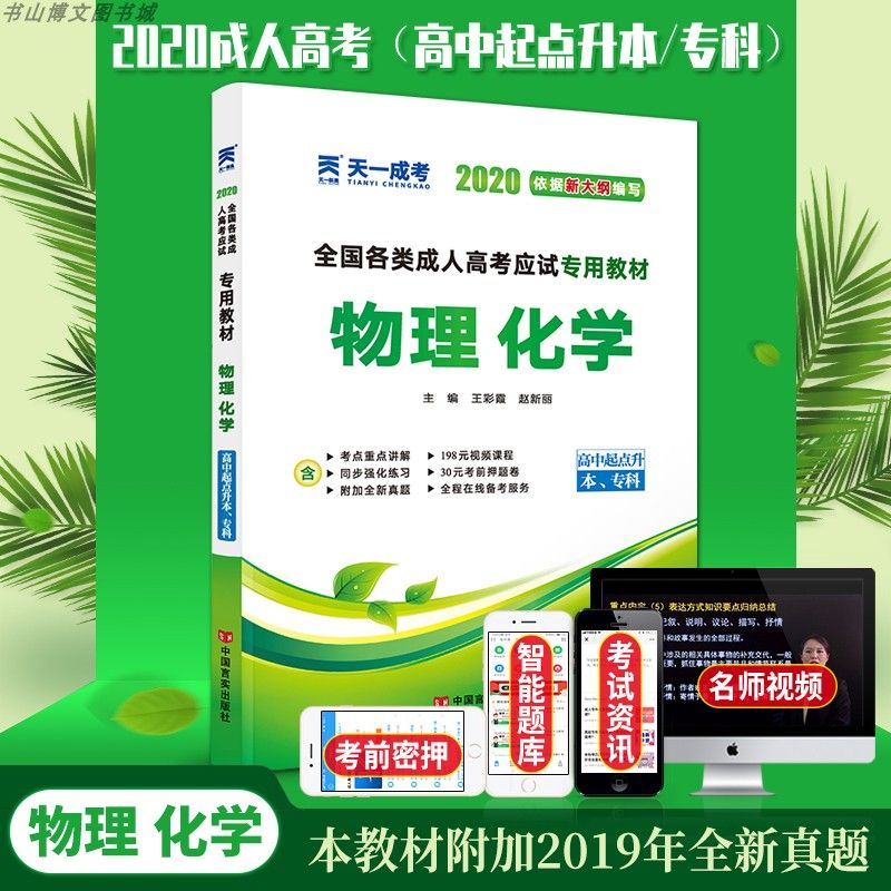 2021成人高考高升专教材 物理化学