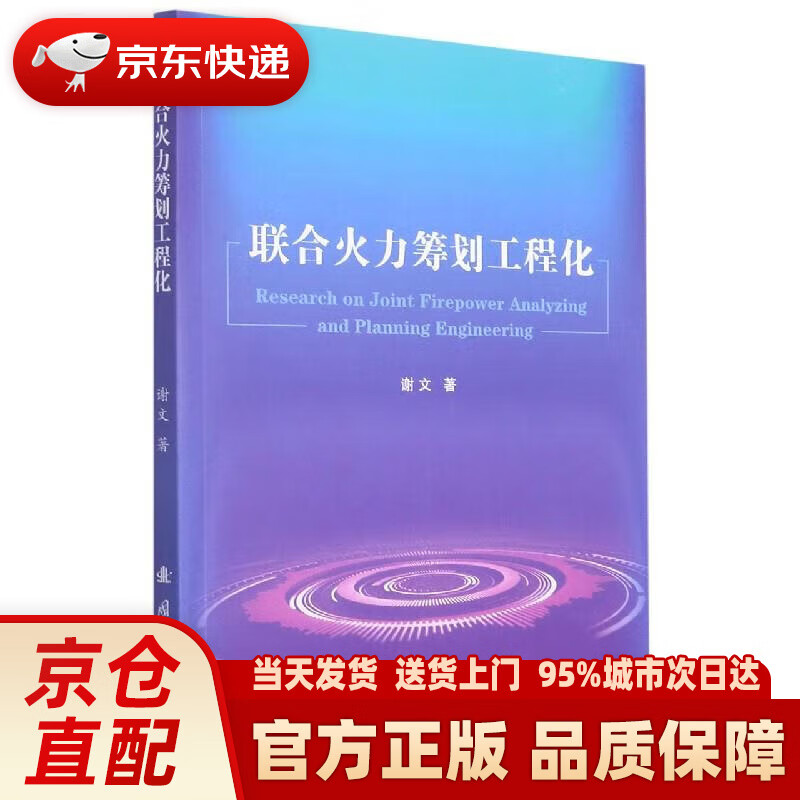 【新华】联合火力筹划工程化