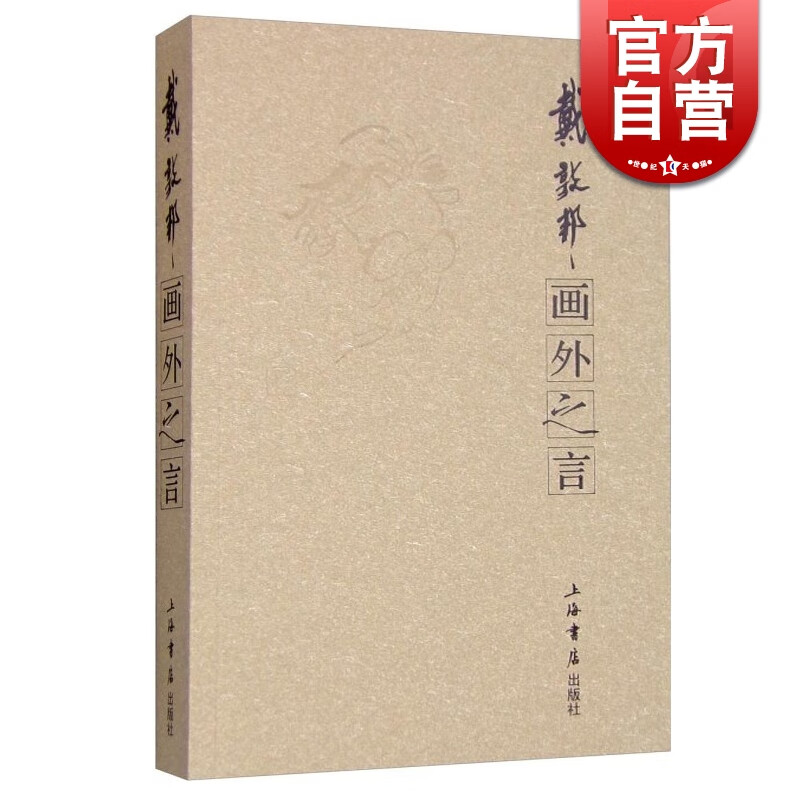 SZ】画外之言 戴敦邦著 上海书店出版社