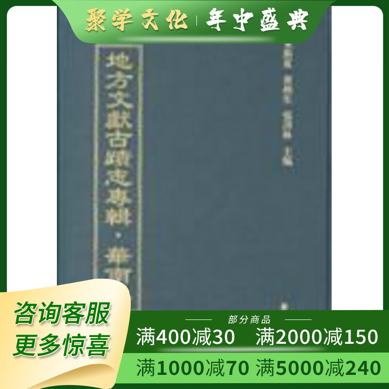 地方文献古迹志专辑 华东卷 16开精装 全70册 原箱装 学苑出版社