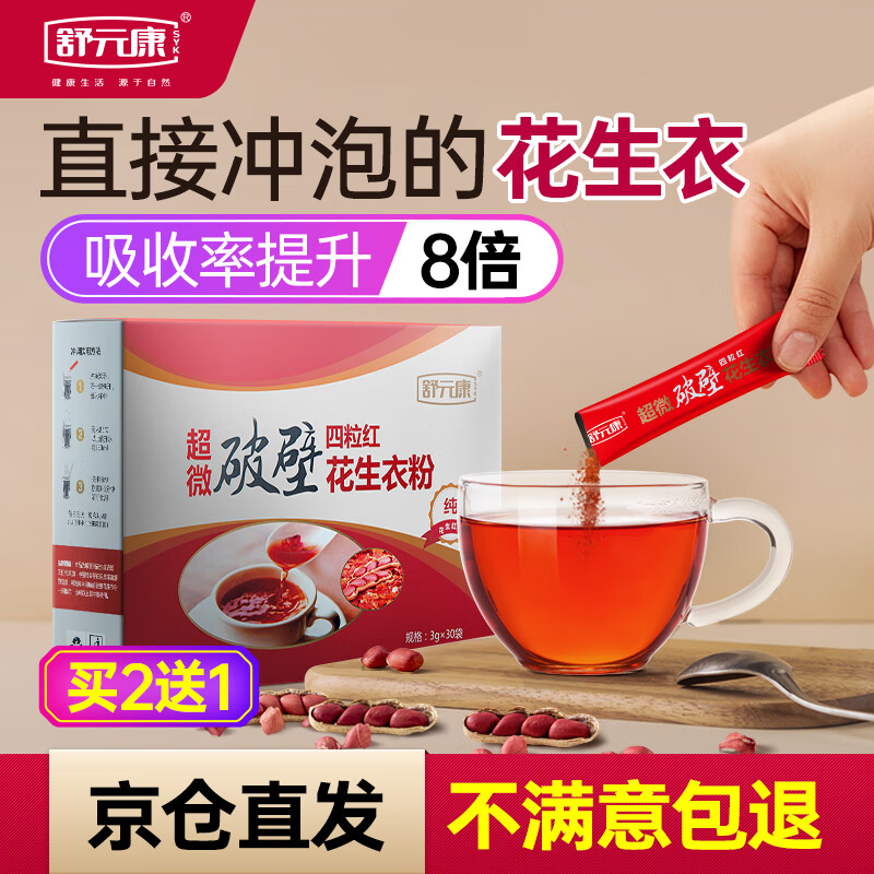 舒元康花生衣红皮与粉片,营养健康值得信赖的药食同源品牌