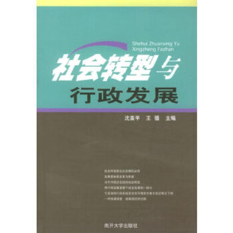社会转型与行政发展 沈亚平 南开大学出版社 社会科学 书籍
