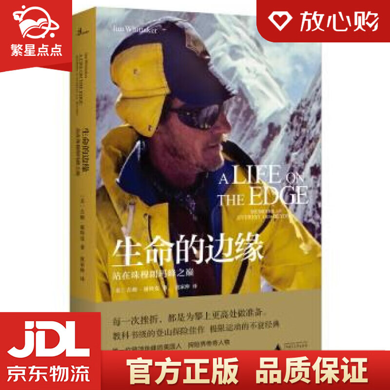 【新华书店正版图书】新民说·生命的边缘：站在珠穆朗玛峰之巅 [美]吉姆·惠特克,[Jim,W 正版图书