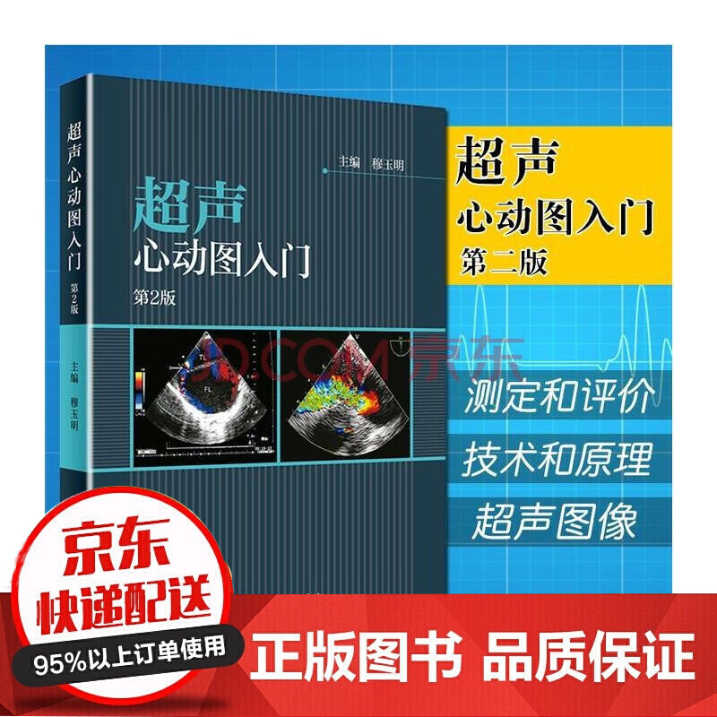 超声心动图入门 第2版 穆玉明主编 人民卫生出版社