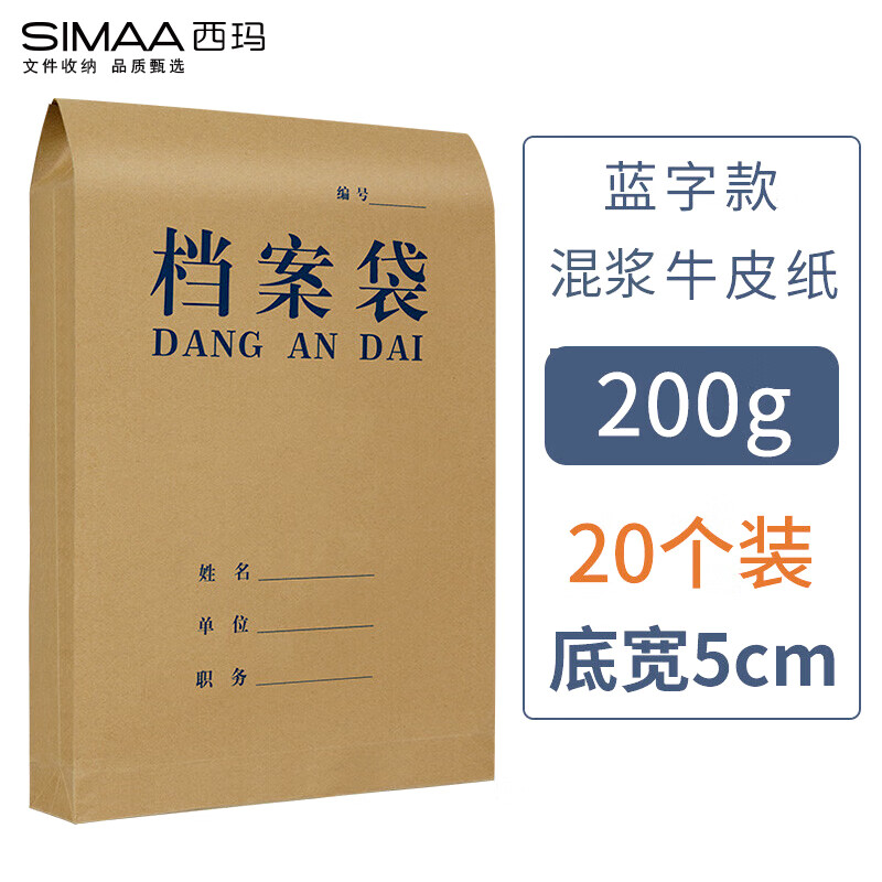 西玛（SIMAA）20只 A4牛皮纸档案袋 蓝黑字体 侧宽5cm 标书合同文件袋资料袋 办公用品 6137