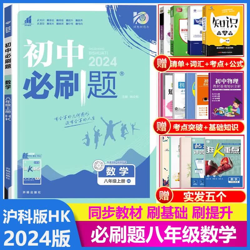 2024版初中必刷题八年级数学上册沪科版HK初二8年级数学上同步训练练习册 教材知识点同步练习题