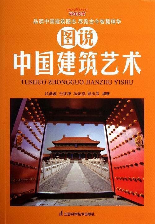 图说中国建筑艺术 吕洪波 建筑 9787553702186