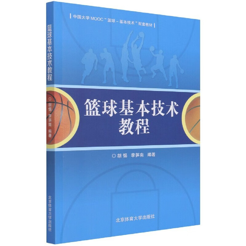 篮球基本技术教程 北京体育大学出版社