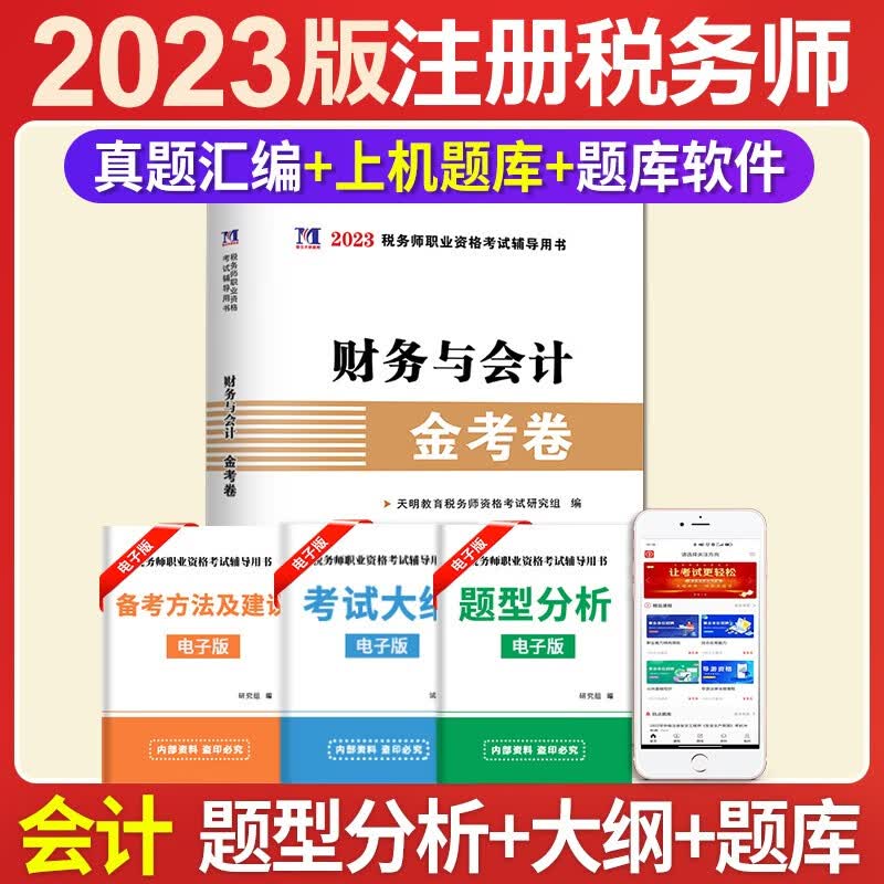 2023年注册税务师资格考试历年真题试卷与上机题库 税法一、税法二、财务与会计、涉税服务实务、涉税服务相关法律 财务与会计