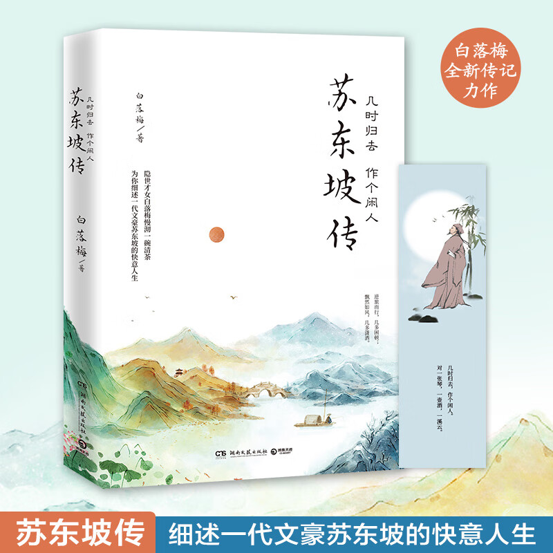 几时归去 作个闲人 苏东坡传