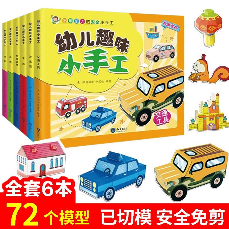 全6册幼儿趣味小手工幼儿园宝宝 剪纸折纸大全 儿童3D立体手工书大全 3-6岁益智早教玩具书动手动脑