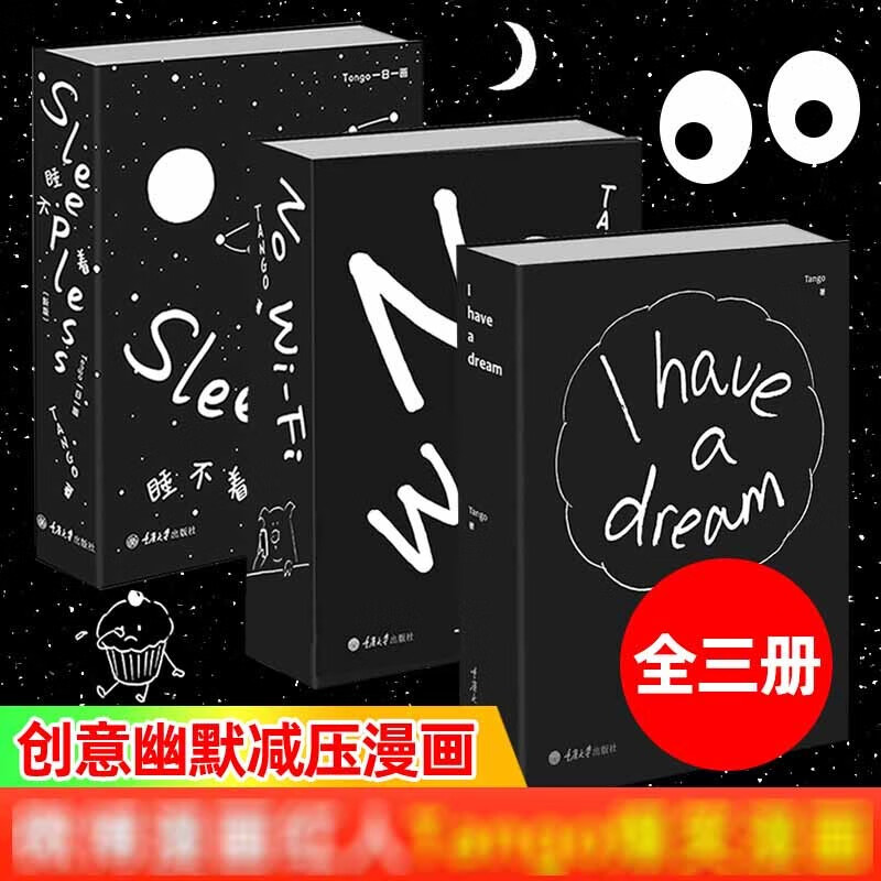 睡不着漫画三本套tango一日一画 I have a dream 别做梦了 nowifi微博漫画红人深夜
