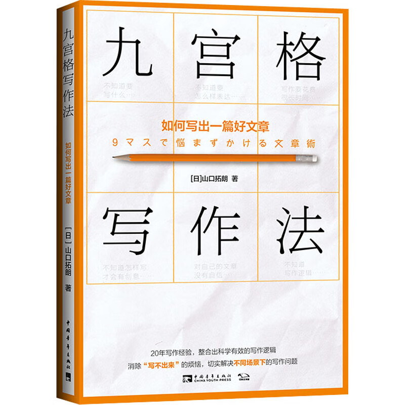 九宫格写作法 如何写出一篇好文章 图书