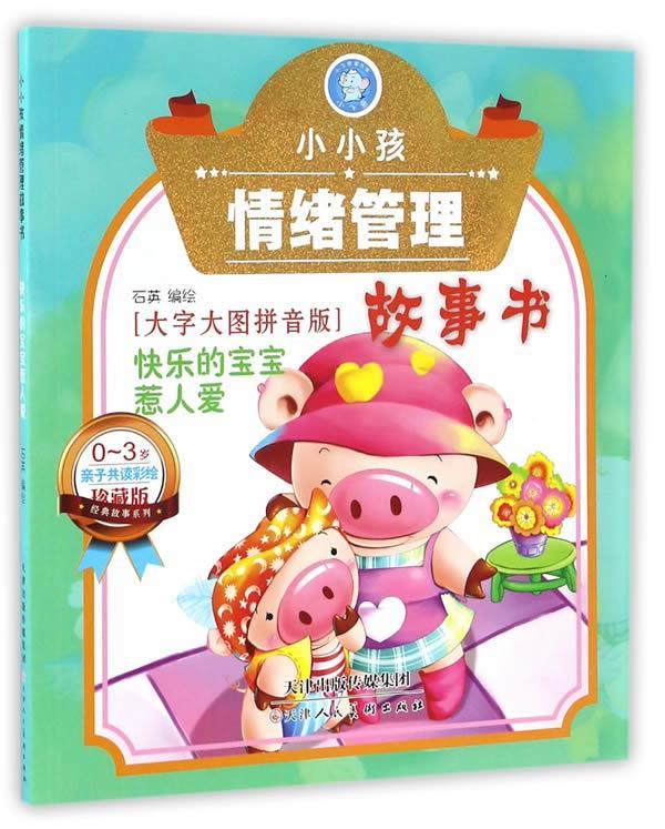 小小孩情绪管理故事书/快乐的宝宝惹人爱/石英/天津人民美术出版社/童