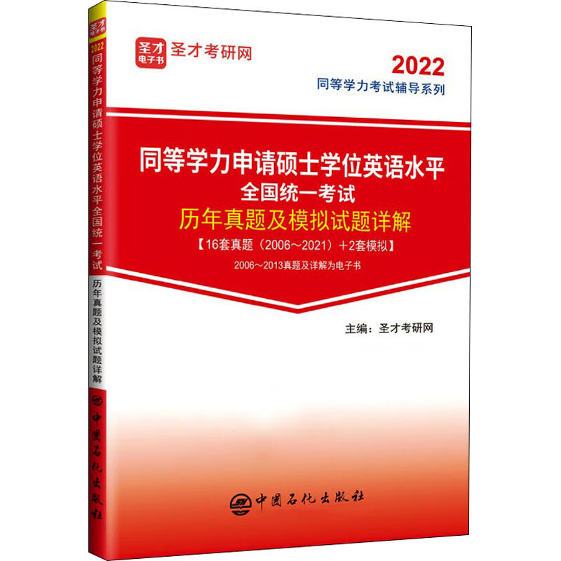 同等学力申请硕士学位英语水平全国统一考试历年真题及模拟试题详解 2022 图书