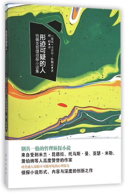 形迹可疑的人(恰佩克哲理侦探小说集)