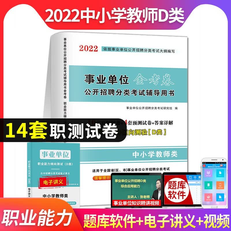 2022年中小学教师d类教材历年真题试卷事业单位编制考试用书职业能力倾向测验综合应用湖北贵州四川安徽青海内蒙古广西省教师招聘 事业单位D类【职测】试卷