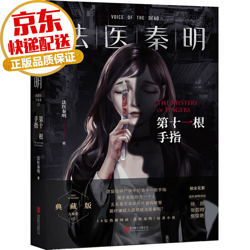 【系列自选】法医秦明全套系列 烧脑推理侦探悬疑小说 万象卷3:第十一根手指 典藏版