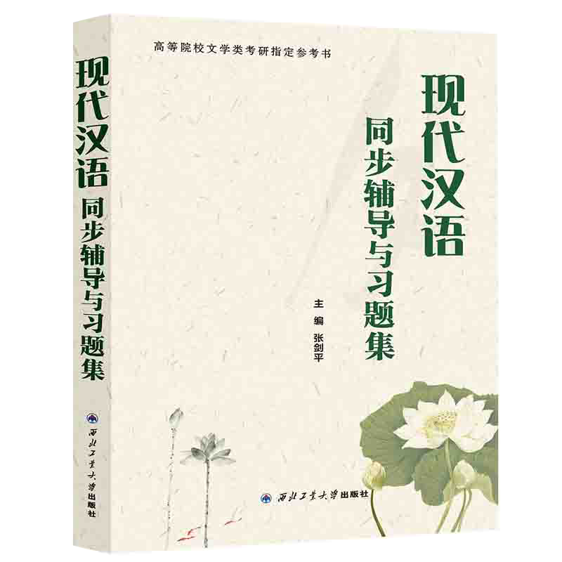  胡裕树黄伯荣现代汉语同步辅导与习题集(适用于邢福义、胡裕树版现代汉语)汉语言类考研适用 