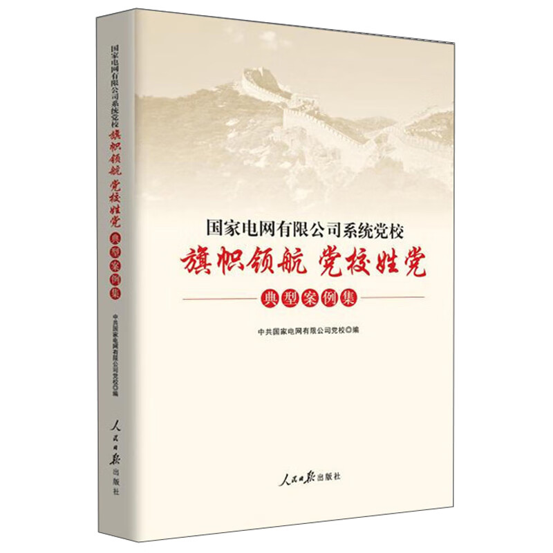 国家电网有限公司系统党校旗帜领航党校姓党典型案例集