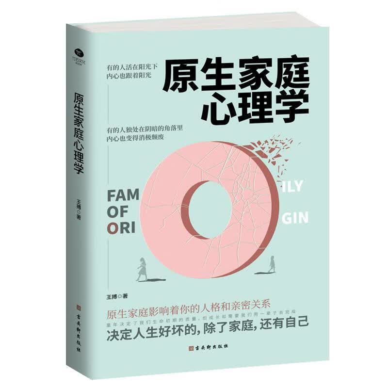 原生家庭心理学 王搏 婚恋与两性 9787554615904